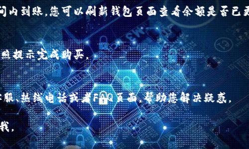 要充钱并在B特派上购物，您可以按照以下步骤进行操作：

### 步骤一：注册B特派账户
首先，您需要在B特派平台上注册一个账户。如果您还没有注册，可以访问B特派的官方网站或下载安装其移动应用，按照提示完成注册过程。通常，您需要提供基本的信息，例如手机号码、电子邮件地址以及设置密码等。

### 步骤二：登录账户
注册完成后，输入您的登录信息以访问您的账户。如果您使用手机应用，可以直接打开应用并进行登录。

### 步骤三：进入充值页面
登录后，寻找“充值”或“钱包”选项。这个选项通常可以在主页的菜单或者账户管理页面找到。

### 步骤四：选择充值方式
B特派通常支持多种充值方式，例如银行卡、支付宝、微信支付等。选择您方便的充值方式，点击进入。

### 步骤五：输入充值金额
在充值页面，输入您希望充值的金额。务必确认您输入的金额是您真正想要的，因为有时候充值金额是不可逆的。

### 步骤六：确认支付
在确认充值信息后，您将被引导到支付页面。根据您选择的支付方式，按照相应的指示完成支付流程。例如，如果您选择了支付宝，您需要输入支付宝账户密码进行确认。

### 步骤七：等待充值确认
支付完成后，您可能需要等待几分钟以便系统处理。一般情况下，充值金额会在短时间内到账，您可以刷新钱包页面查看余额是否已更新。

### 步骤八：开始购物
充值成功后，您可以开始在B特派上购物了。浏览商品、加入购物车、选择支付方式，按照提示完成购买。

### 常见问题解答
如果在充值或购物过程中遇到问题，您可以寻求客服的帮助，通常平台会提供在线客服、热线电话或者FAQ页面，帮助您解决疑惑。

希望这些步骤能帮助您顺利在B特派上充值并购物！如果您还有其他问题，请随时问我。