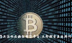 2023年最值得关注的区块链