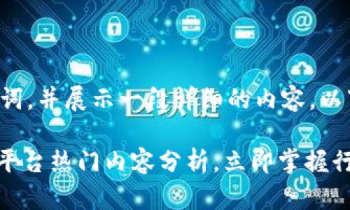 为您提供一个的及关键词，并展示一段详细的内容。以下是我为您设计的内容：

2025必看：重庆区块链平台热门内容分析，立即掌握行业趋势！