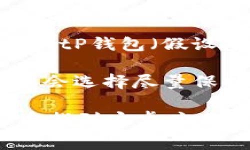 安卓和苹果系统的应用图标通常会因平台需求而有所不同，但具体的情况取决于开发团队的设计选择。因此，关于安卓BitP钱包（假设是指某个特定的比特币钱包应用）和苹果BitP钱包图标是否相同，最佳的方式是直接查看应用在各个平台上的图标。

在许多情况下，开发者可能会为了迎合不同系统用户的视觉偏好或界面风格，设计略有不同的图标。然而，某些品牌可能会选择尽量保持一致性，使用户在不同的平台上能够立即识别该品牌的应用。

若您对特定的BitP钱包感兴趣，建议您在相应的应用商店中搜索并查看它们的图标。例如，您可以在Google Play商店中找到安卓应用，同时在App Store中找到iOS应用，比较这两个图标。如果您需要进一步的帮助或具体应用的信息，可以提供更多细节。