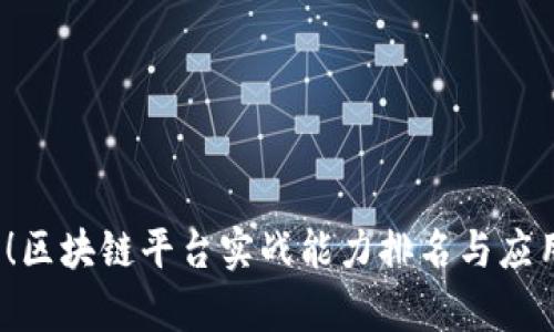 2025必看！区块链平台实战能力排名与应用前景分析