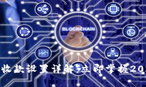 比特派钱包收款设置详解：立即掌握2025必看技巧