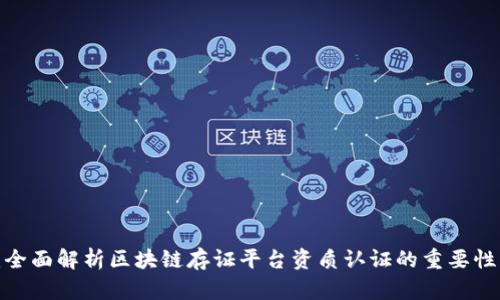 2025必看：全面解析区块链存证平台资质认证的重要性与选择指南