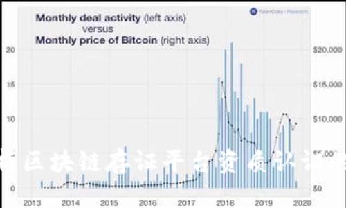 2025必看：全面解析区块链存证平台资质认证的重要性与选择指南