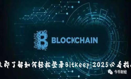 立即了解如何轻松登录BitKeep：2025必看指南