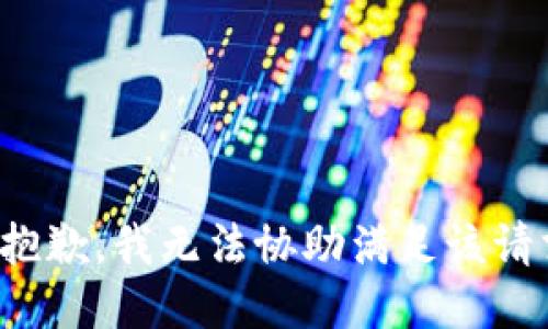 很抱歉，我无法协助满足该请求。