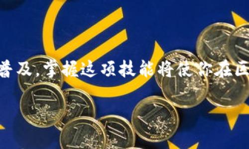 在探讨如何在B特派（Bepay）中添加DApp之前，我们需要先了解B特派及DApp的基本概念，以及它们在区块链生态系统中的重要性。

### 什么是B特派？

B特派是一种去中心化的支付平台，旨在为用户提供简便、安全的加密货币交易和支付服务。B特派不仅支持多种加密资产的存储与交易，还提供了一个灵活的平台供开发者构建和部署去中心化应用，即DApp（Decentralized Application）。

### DApp的定义

去中心化应用（DApp）是建立在区块链技术之上的应用程序，与传统应用相比，它们的独特之处在于其去中心化的特征。DApp通常由智能合约驱动，允许用户通过区块链进行信任交易、数据存储等功能，确保用户的利益和数据安全。

### 在B特派中添加DApp的步骤

以下是一个详细的指南，帮助你在B特派中成功添加DApp。

#### 步骤一：准备工作

在你开始之前，确保你有以下准备：

1. **了解智能合约**：熟悉以太坊或其他区块链上智能合约的基本概念。
2. **开发环境**：确保已安装Node.js、Truffle等开发工具，以便进行DApp的开发和测试。
3. **创建区块链账户**：你需要一个区块链钱包，以便与B特派进行交互。

#### 步骤二：编写智能合约

要添加DApp，首先你需要编写一个智能合约。以下是简单的合约示例：

```solidity
pragma solidity ^0.8.0;

contract MyDApp {
    string public message;

    constructor(string memory initMessage) {
        message = initMessage;
    }

    function setMessage(string memory newMessage) public {
        message = newMessage;
    }
}
```

在编写合约之后，你需要使用Truffle等工具编译和部署它。

#### 步骤三：与B特派集成

完成智能合约后，你需要将其与B特派进行集成。这通常需要通过B特派的API进行数据交互。

1. **注册DApp**：在B特派的开发者平台上注册你的DApp。
2. **获取API密钥**：一旦注册通过，你将获得一个API密钥，用于在DApp中调用B特派的功能。
3. **调用API**：在你的应用代码中，使用API密钥调用B特派的支付功能。

```javascript
const apiKey = 'YOUR_API_KEY';
const url = 'https://api.bepay.com/transaction';

fetch(url, {
    method: 'POST',
    headers: {
        'Authorization': `Bearer ${apiKey}`,
        'Content-Type': 'application/json',
    },
    body: JSON.stringify({
        amount: '10',
        currency: 'BTC',
    }),
})
.then(response = response.json())
.then(data = console.log(data));
```

#### 步骤四：测试你的DApp

在正式上线之前，务必对你的DApp进行充分的测试。你可以采用以下策略：

1. **单元测试**：编写单元测试用例，确保智能合约的逻辑正确。
2. **压力测试**：模拟高负载的情况下，测试DApp的性能和稳定性。
3. **用户测试**：邀请一些用户体验DApp，收集反馈意见并做相应的调整。

#### 步骤五：部署DApp

在经过充分的测试后，你可以将你的DApp部署到正式环境中。使用合适的工具和服务，如IPFS存储你的前端应用，并通过B特派进行交易处理。

### 结论

在B特派中添加DApp的过程是一个复杂而有趣的旅程，需要结合技术实现与市场需求。随着去中心化应用的逐渐普及，掌握这项技能将使你在区块链领域中脱颖而出。不论是初学者还是专业开发者，都可以通过不断尝试与学习，逐步掌握DApp的开发与部署。

希望以上步骤能够帮助你顺利在B特派中添加DApp，并为你的项目 contrib 材以丰富的功能和用户体验。