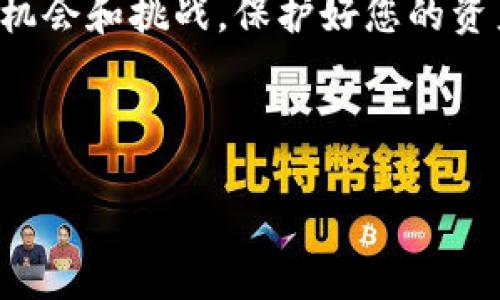 如何登录比特派账户：终极指南

在数字货币迅猛发展的今天，比特派作为一个备受欢迎的虚拟货币钱包，吸引了越来越多的用户。然而，许多人在首次使用或重新登录比特派账户时可能会遇到困难。本文将详细介绍比特派的登录流程，确保您能够顺利访问自己的账户，并提供一些相关的安全提示。

比特派账号登录的基本步骤

无论您是在何种设备上使用比特派，登录过程基本相同。以下是登录比特派账户的具体步骤：

ol
    listrong下载并安装比特派： /strong如果您尚未安装比特派应用，可以在iOS或Android的应用商店中搜索“比特派”，下载并安装该应用。/li
    listrong打开应用： /strong安装完成后，点击应用图标，打开比特派。/li
    listrong点击登录选项： /strong在应用的主界面上，您将看到“登录”或“注册”的选项，点击“登录”。/li
    listrong输入您的账户信息： /strong此时，请输入您的账户邮箱或手机号，以及相应的密码。如果您是通过社交媒体账户注册的，则选择相应的社交媒体登录方式。/li
    listrong验证身份（如果需要）： /strong根据比特派的安全设置，您可能需要进行额外的身份验证，例如输入手机验证码或通过电子邮件确认。/li
    listrong成功登录： /strong如果所有信息都正确无误，您将成功登录比特派账户。现在，您可以查看您的资产，进行交易等操作。/li
/ol

常见的登录问题及解决方案

在登录过程中，用户可能会遇到一些常见的问题。下面列出了一些可能出现的问题及其解决方案：

ul
    listrong忘记密码： /strong如果您忘记了密码，请在登录界面上找到“忘记密码”的链接，点击后根据提示输入您的邮箱或手机号，系统将向您发送重置密码的邮件或短信。/li
    listrong账户被锁定： /strong如果您的账户因多次输入错误密码而被锁定，您需要等待一段时间，系统会自动解锁。或者，可以联系比特派客服进行解锁。/li
    listrong无法收到验证码： /strong如果您没有收到手机或邮箱验证码，请检查您的网络连接以及垃圾邮件文件夹。此外，确保您的手机号码或邮箱地址是正确的。/li
/ul

确保账户安全的小贴士

为了保护您的比特派账户安全，以下是一些建议：

ul
    listrong启用双重身份验证（2FA）： /strong这是一种额外的安全措施，可以保证即使您的密码泄露，攻击者也无法轻易访问您的账户。/li
    listrong定期更改密码： /strong为了避免潜在风险，建议定期更改您的登录密码，并使用复杂的组合，包括大小写字母、数字和特殊字符。/li
    listrong避免公共 Wi-Fi： /strong不要在公共 Wi-Fi环境下进行敏感操作，以免信息被窃取。/li
/ul

总结

登录比特派账户是一个简单的过程，遵循上述步骤，您可以轻松访问自己的虚拟资产。然而，为了确保您的资金安全，务必要采取适当的安全措施。希望通过本文的介绍，您能够顺利登录比特派账户，并享受到更优质的数字货币交易体验。

如您在使用过程中还有其他疑问，建议访问比特派的官方网站或联系客服，获取更多支持和帮助。数字货币的世界充满机会和挑战，保护好您的资产，从登录开始。

比特派, 登录, 虚拟货币, 账户安全/guanjianci

请注意：登录流程和安全措施可能随着比特派的更新而有所变化，请确保您关注比特派最新的信息及官方通知。