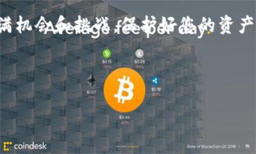 如何登录比特派账户：终极指南

在数字货币迅猛发展的今天，比特派作为一个备受欢迎的虚拟货币钱包，吸引了越来越多的用户。然而，许多人在首次使用或重新登录比特派账户时可能会遇到困难。本文将详细介绍比特派的登录流程，确保您能够顺利访问自己的账户，并提供一些相关的安全提示。

比特派账号登录的基本步骤

无论您是在何种设备上使用比特派，登录过程基本相同。以下是登录比特派账户的具体步骤：

ol
    listrong下载并安装比特派： /strong如果您尚未安装比特派应用，可以在iOS或Android的应用商店中搜索“比特派”，下载并安装该应用。/li
    listrong打开应用： /strong安装完成后，点击应用图标，打开比特派。/li
    listrong点击登录选项： /strong在应用的主界面上，您将看到“登录”或“注册”的选项，点击“登录”。/li
    listrong输入您的账户信息： /strong此时，请输入您的账户邮箱或手机号，以及相应的密码。如果您是通过社交媒体账户注册的，则选择相应的社交媒体登录方式。/li
    listrong验证身份（如果需要）： /strong根据比特派的安全设置，您可能需要进行额外的身份验证，例如输入手机验证码或通过电子邮件确认。/li
    listrong成功登录： /strong如果所有信息都正确无误，您将成功登录比特派账户。现在，您可以查看您的资产，进行交易等操作。/li
/ol

常见的登录问题及解决方案

在登录过程中，用户可能会遇到一些常见的问题。下面列出了一些可能出现的问题及其解决方案：

ul
    listrong忘记密码： /strong如果您忘记了密码，请在登录界面上找到“忘记密码”的链接，点击后根据提示输入您的邮箱或手机号，系统将向您发送重置密码的邮件或短信。/li
    listrong账户被锁定： /strong如果您的账户因多次输入错误密码而被锁定，您需要等待一段时间，系统会自动解锁。或者，可以联系比特派客服进行解锁。/li
    listrong无法收到验证码： /strong如果您没有收到手机或邮箱验证码，请检查您的网络连接以及垃圾邮件文件夹。此外，确保您的手机号码或邮箱地址是正确的。/li
/ul

确保账户安全的小贴士

为了保护您的比特派账户安全，以下是一些建议：

ul
    listrong启用双重身份验证（2FA）： /strong这是一种额外的安全措施，可以保证即使您的密码泄露，攻击者也无法轻易访问您的账户。/li
    listrong定期更改密码： /strong为了避免潜在风险，建议定期更改您的登录密码，并使用复杂的组合，包括大小写字母、数字和特殊字符。/li
    listrong避免公共 Wi-Fi： /strong不要在公共 Wi-Fi环境下进行敏感操作，以免信息被窃取。/li
/ul

总结

登录比特派账户是一个简单的过程，遵循上述步骤，您可以轻松访问自己的虚拟资产。然而，为了确保您的资金安全，务必要采取适当的安全措施。希望通过本文的介绍，您能够顺利登录比特派账户，并享受到更优质的数字货币交易体验。

如您在使用过程中还有其他疑问，建议访问比特派的官方网站或联系客服，获取更多支持和帮助。数字货币的世界充满机会和挑战，保护好您的资产，从登录开始。

比特派, 登录, 虚拟货币, 账户安全/guanjianci

请注意：登录流程和安全措施可能随着比特派的更新而有所变化，请确保您关注比特派最新的信息及官方通知。