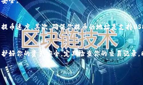 提币步骤主要取决于你使用的交易平台或钱包的具体操作方式。以下是一个大致的操作步骤，帮助用户了解如何在使用特派（B特派）进行USDK提币:

### 第一步：登录账户
首先，你需要登录到你的B特派账户。如果你还没有账户，请先注册并完成身份验证。安全性是第一位的，因此请确保使用强密码，并启用双重认证（2FA）。

### 第二步：进入提币页面
登录后，在账户首页找到“钱包”或“资产”选项。点击进入后，找到USDK的存款或提币选项。在这里，你可以看到你的USDK余额以及提币的相关操作。

### 第三步：选择提币
在USDK的选项中，选择“提币”功能。在提币页面，你会看到一个填入提币地址的框。请做好准备，确保你输入的是正确的USDK接收地址。

### 第四步：填写提币信息
在提币地址框中，输入你希望提币到的钱包地址。请仔细检查，输入错误可能会导致资产丢失。此外，选择提币数量，确保你在可提取的范围内。

### 第五步：确认提币请求
输入完相关信息后，点击“确认”或“提交”按钮。系统可能会要求你输入交易密码或进行其他安全验证。完成这些步骤后，系统会处理你的提币请求。

### 第六步：等待提币处理
提币请求提交后，通常需要一些时间才能完成，具体取决于网络的繁忙程度和所选交易平台的处理速度。你可以在“提币记录”中查看处理状态。

### 第七步：确认到账
一旦你的USDK提币交易完成，确保检查你的钱包账户确认款项是否已到账。这一步非常重要，以确保你的资金安全。

### 注意事项
提币时需要注意几个关键事项。首先，确保网络费用（Gas Fee）充足。在区块链环境中，交易费用直接影响你的提币速度。其次，确保你提币的地址是支持USDK的地址，比如ERC20或者是你的钱包应用指定的相关链。如果不确定，建议查阅相关平台或钱包的帮助文档。

### 总结
通过上述步骤，你可以顺利在B特派上提取USDK。记得在进行提币操作前做好充分的准备，并遵循安全措施。保护好你的资产安全，定期检查你的交易记录，同时对潜在的网络钓鱼或诈骗活动保持警惕。

希望这些步骤能帮助到你，如果你有任何疑问或担忧，欢迎留言询问！