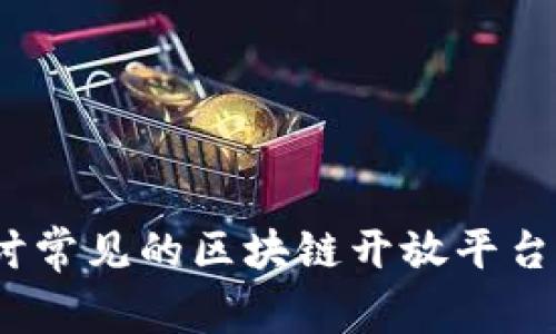 2025必看：深入探讨常见的区块链开放平台，立即掌握行业动态
