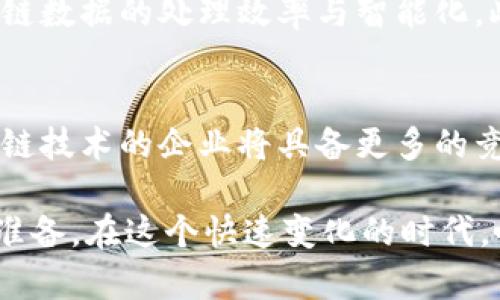 jiaoti2025必看：润和软件区块链平台全面解析/jiaoti
润和软件, 区块链平台, 数字资产, 企业级解决方案/guanjianci

引言
在当今迅速发展的技术环境中，区块链技术以其去中心化和不可篡改的特性，正在逐渐成为全球各行业数字化转型的重要引擎。润和软件作为国内领先的软件解决方案提供商，凭借其独特的区块链平台，正在推动着企业级解决方案的不断创新和应用。因此，了解润和软件的区块链平台，将有助于企业把握未来发展机遇，掌握数字经济的脉搏。

润和软件区块链平台概述
润和软件成立于1997年，专注于为客户提供高效、可靠的软件解决方案。近年来，随着区块链技术的兴起，润和软件积极布局这一领域，推出了一系列创新型的区块链产品。润和软件的区块链平台以其灵活的架构、丰富的功能以及高安全性等特点，受到了多个行业的认可，包括金融、制造、物流等。

区块链技术的优势
区块链技术的核心优势在于其去中心化的结构，这意味着任何数据的更改都需要多个参与者的确认，从而降低了数据篡改的可能性。此外，区块链还具备高透明性和可追溯性，使得各方能够对交易过程有更清晰的了解。因此，润和软件的区块链平台能够为企业提供更安全、更高效的数字资产管理与流通解决方案。

润和软件区块链平台的核心功能
润和软件区块链平台的核心功能包括智能合约、数字身份管理、数据共享与存储等，这些功能不仅满足了企业的基本需求，同时也在持续推动技术的创新与进步。

h4智能合约/h4
润和软件的智能合约功能允许企业自动化执行合同条款，减少了中介的需求，并降低了交易成本。例如，在供应链管理中，可以通过智能合约设定自动支付条件，使得资金流动更加高效透明。

h4数字身份管理/h4
随着数字经济的发展，企业对于身份验证的需求日益增加。润和软件的区块链平台提供了一种安全便捷的数字身份管理方式，确保用户信息的隐私保护，同时也提高了企业之间合作的信任度。

h4数据共享与存储/h4
润和软件区块链平台提供高效的数据共享解决方案，使得不同企业之间能够在共享数据的同时保证数据的安全性和完整性。这为跨行业合作提供了极大的便利，尤其是在医疗、金融等行业。

成功案例分析
润和软件的区块链平台已在多个行业取得了显著的成功，以下是几个典型的案例分析。

h4金融行业/h4
在金融服务领域，润和软件与多家金融机构合作，利用其区块链平台实现跨境支付的快速结算。通过区块链技术，各国银行之间可以直接进行交易，降低了汇率风险和交易成本。

h4供应链管理/h4
润和软件帮助一家大型制造企业建立了基于区块链的供应链管理系统。该系统不仅在每个环节实现了数据透明，还提高了产品的可追溯性。同时，智能合约的应用使得供应商的付款过程变得更加高效。

未来发展趋势
随着技术的不断演进，润和软件区块链平台的未来发展趋势逐步显现。首先，人工智能与区块链的结合将成为一大趋势，通过AI的技术分析，进一步提高区块链数据的处理效率与智能化。此外，随着全球越来越多的国家和地区开始认识到区块链的价值，润和软件也将探索国际市场的机会，为全球客户提供更好的服务。

结论
总的来说，润和软件的区块链平台不仅在技术上具备明显优势，更在实际应用中展现了不俗的市场价值。面对2025年即将到来的数字经济新时代，掌握区块链技术的企业将具备更多的竞争优势。因此，企业应当积极关注润和软件带来的最新动态，把握未来的发展机会，在全球市场中立于不败之地。

通过深入了解润和软件的区块链平台及其功能与应用案例，企业不仅可以提升自身业务的韧性与创新能力，还可以为未来可能出现的各种挑战做好充分的准备。在这个快速变化的时代，唯有持续学习与适应，才能在行业中保持领先。现在就加入润和软件，共同开创区块链新时代！