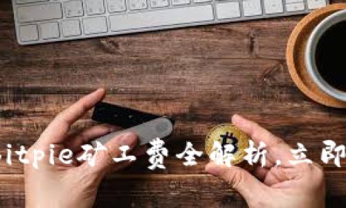 ### 2025必看：Bitpie矿工费全解析，立即了解如何节省费用！