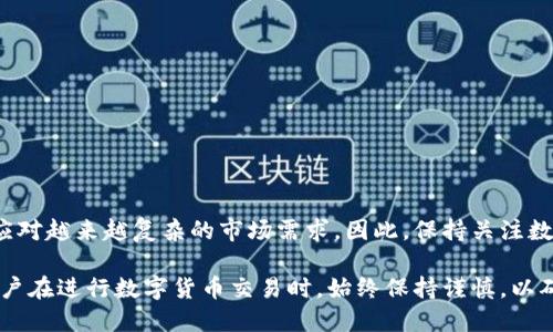 特派钱包支持的币种交易是一个备受关注的话题，随着加密货币市场的不断发展，越来越多的投资者和用户开始关注自己选择的钱包能支持哪些币种交易。特派钱包作为一款知名的数字货币钱包，其支持的币种范围直接影响到用户的交易便利性和投资选择。下面我们将详细探讨特派钱包支持的币种以及相关的功能和优缺点。

一、特派钱包简介
特派钱包是一款功能强大的多币种数字货币钱包，旨在为用户提供便捷、安全的交易体验。其界面友好，操作简单，非常适合新手用户使用。此外，特派钱包还支持多重签名和冷存储等安全技术，提升了用户资产的安全性。

二、特派钱包支持的主要币种
特派钱包支持多种主流数字货币的交易。以下是一些主要支持的币种：
ul
    li比特币（BTC）：作为最早的加密货币，比特币在特派钱包中占据着重要的位置，用户可以轻松进行比特币的接收和转账。/li
    li以太坊（ETH）：以太坊因其智能合约功能而受到广泛欢迎，特派钱包也对其进行了良好的支持。/li
    li瑞波币（XRP）：该币种因其快速的交易确认时间在国际汇款中被广泛使用。/li
    li链上资产（例如USDT）：稳定币如USDT在数字货币市场中有着重要的使用场景，特派钱包也支持其交易。/li
/ul

三、特派钱包的其他支持币种
除了上述主要币种外，特派钱包还支持一些其他币种，例如em狗狗币（DOGE）/em、em莱特币（LTC）/em和em币安币（BNB）/em等。这些币种各自具有独特的特点和使用场景，用户可以根据自己的需求选择相应的币种进行交易。

四、如何选择适合的币种交易
在选择使用任何币种进行交易时，用户需要考虑多个因素，包括该币种的流动性、市场波动、使用场景及其社区支持等。例如，比特币和以太坊是比较成熟的项目，适合长线投资；而一些新兴币种可能会有更高的短期收益，但风险也相对较大。因此，用户在选择数字货币时，需要依据自身的风险承受能力，合理规划交易策略。

五、特派钱包的安全性分析
安全性是选择数字货币钱包的重要考量因素。特派钱包采用了多重安全措施，包括：
ul
    li私钥管理：用户可以完全掌控自己的私钥，保障资产安全。/li
    li冷存储：大部分资金会被冷存储，避免在线黑客攻击。/li
    li多重签名：支持多重签名交易，降低资产被盗的风险。/li
/ul
因此，用户在使用特派钱包时，可以放心进行币种交易和资产管理。

六、特派钱包的用户体验
特派钱包以其良好的用户体验在市场中赢得了不少好评。其界面设计，用户可以轻松找到所需功能。此外，特派钱包还拥有快速的交易确认时间和低廉的手续费，这使得用户在进行币种交易时更加顺畅。

七、总结与展望
总而言之，特派钱包是一款值得信赖的多币种钱包，支持多种主流和新兴的币种交易。用户在选择特派钱包时，除了要关注其支持的币种外，还应评估其安全性、用户体验和市场口碑。随着数字货币市场的快速发展，特派钱包也会不断和更新，以满足用户的需求。

八、常见问题解答
在使用特派钱包的过程中，用户可能会遇到一些问题，以下是几个常见问题的解答：
ul
    liQ：如何创建特派钱包账号？brA：用户只需下载特派钱包应用，按照界面提示进行注册即可。/li
    liQ：如何恢复丢失的特派钱包？brA：只需输入钱包的助记词或私钥，即可恢复钱包。/li
    liQ：特派钱包的转账速度如何？brA：转账速度较快，通常在几分钟内完成。/li
/ul

希望本文能够帮助正在考虑使用特派钱包的用户更加清晰地了解其支持的币种及相关功能，让用户在数字货币的投资之路上更加顺利。

九、未来数字货币的发展趋势
随着技术的不断进步，数字货币的市场必将不断扩展。预计未来将会出现更多的创新币种和应用，特派钱包等数字货币钱包也将不断升级，以应对越来越复杂的市场需求。因此，保持关注数字货币和钱包的最新动态，将是每位投资者应尽的责任。

综上所述，特派钱包在支持各种币种交易方面表现出色，给用户提供了更多的选择和便利，同时其安全性和用户体验也值得认可。最后，建议用户在进行数字货币交易时，始终保持谨慎，以确保自己的资产安全。