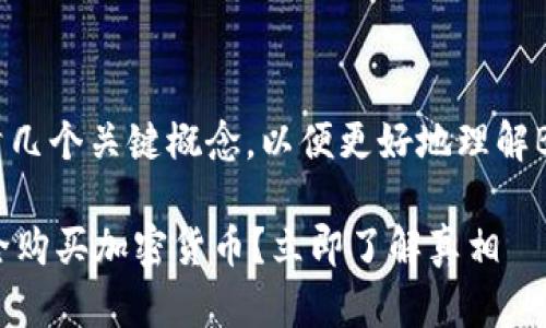 在回答您的问题之前，我们需要理清几个关键概念，以便更好地理解B特派（B tepai）和加密货币的关系。

### 2025必看：B特派是否能安全购买加密货币？立即了解真相