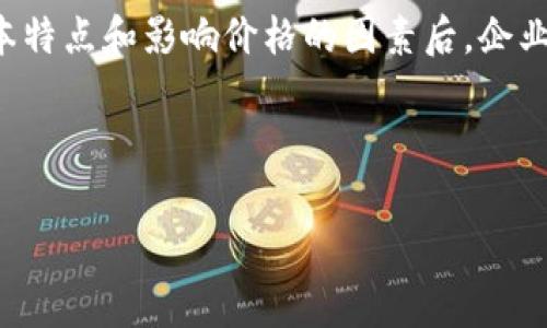 关于IBM区块链开发平台的费用，IBM并没有公开一个统一的定价，因为其费用通常取决于多个因素，包括企业的具体需求、使用的服务范围、部署规模以及其他定制需求。以下是一些相关的信息，以帮助你更好地理解其成本构成。

### 1. IBM区块链开发平台的基本概述

IBM区块链开发平台是一个基于Hyperledger Fabric构建的企业级区块链平台。这一平台允许企业在其基础设施上创建、管理和运行区块链网络。使用这一平台，企业可以实现数据的透明、安全和不可篡改，推动供应链管理、金融服务、医疗健康等多个行业的创新和提升效率。

### 2. 影响成本的因素

IBM区块链开发平台的费用可能会受到以下因素的影响：

#### 2.1 服务类型
IBM提供多种服务类型，包括开发、部署、维护和支持服务。不同的服务组合会直接影响最终费用。

#### 2.2 使用规模
企业的需求规模是一个决定性因素。大规模的部署往往需要更多的资源和支持，这会导致更高的费用。

#### 2.3 定制化
如果企业需要特定的定制开发，或者需要额外的功能，这些都会增加总体花费。

#### 2.4 订阅模式
IBM的区块链平台通常采取按需付费的模式。根据所使用的资源（如计算能力、存储等），企业需要支付相应的费用。

### 3. 如何进行预算估算

为了估算使用IBM区块链开发平台的费用，企业可以考虑以下步骤：

#### 3.1 明确需求
首先，企业需要明确自己的需求。这包括希望实现的功能、需要处理的交易量和预计的用户数量。

#### 3.2 联系IBM获取报价
企业可以直接联系IBM的销售团队，说明自己的需求，从而获得定制化的报价。这通常是最准确的方式。

#### 3.3 考虑其他成本
除了直接的服务费用，企业还需要考虑与培训、维护、运营相关的其他成本。部分企业在实施区块链解决方案时，可能还需要投入额外的人力资源和技术支持。

### 4. IBM区块链开发平台的优势

尽管费用可能会相对较高，但使用IBM区块链开发平台有其独特的优势：

#### 4.1 高安全性
IBM在数据安全性方面拥有丰富的经验。这一平台能够提供高标准的安全保护，确保数据的完整性和隐私。

#### 4.2 灵活性与可扩展性
企业可以根据自身需要灵活选择服务类型，从而达到预期的业务成果。此外，该平台不仅限于单一应用，而是可以随着企业的发展进行扩展。

#### 4.3 强大的社区支持
IBM区块链平台的基础是Hyperledger Fabric，这一开源项目有着庞大的开发者社区支持，企业可以从中获得丰富的资源和协助。

### 5. 结论

综上所述，IBM区块链开发平台的费用并没有一个固定的标准，企业在考虑使用时需要充分评估自身需求和预算。在理解了该平台的基本特点和影响价格的因素后，企业可以更好地规划和预算。同时，考虑到平台的安全性、灵活性和社区支持，虽然初期投入可能较高，但其潜在的回报也可能是相当可观的。

### IBM区块链, 开发平台, 费用, 预算/guanjianci 

这种费用结构和特点的描写与解析帮助企业主做出明智的决策，从而在竞争日益激烈的市场中立于不败之地。