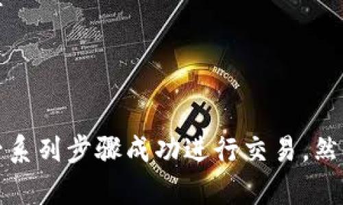 在讨论 b 特派能否交易 BBC 之前，首先我们需要澄清这两个术语的含义。

### 1. 什么是 b 特派？
b 特派是某种特定的金融服务或交易平台，通常是指为投资者提供各种金融工具及服务的公司。这样的平台允许用户在传统市场以外进行交易，提供更灵活的投资选择。

### 2. 什么是 BBC？
BBC 这里可能指的是某种特定的加密货币、代币或者是其他金融资产。在加密货币的世界中，BBC 可能代表某个特定项目的代币，亦或是某种具有投资价值的数字货币。

### 3. b 特派是否支持交易 BBC？
要确定 b 特派是否支持 BBC 的交易，首先需查看 b 特派的官方网站或其提供的交易资产列表。如果 b 特派包括 BBC 作为可交易资产，则可以在平台上进行相应的交易。

### 4. 交易步骤
如果 b 特派支持交易 BBC，那么交易过程通常包括以下几个步骤：
1. **注册账户**：用户需要在 b 特派上注册一个账户，并完成相应的身份验证。br
2. **存入资金**：一旦账户注册成功，用户需要存入法定货币或其他加密货币，以便进行交易。br
3. **选择交易对**：在交易界面中选择 BBC 交易对，例如 BBC/USDT。br
4. **下单**：根据市场情况，用户可以选择限价单或市价单进行交易，确保以满意的价格买入或卖出 BBC。br
5. **监控交易**：完成交易后，用户应监控自己的投资情况，及时做出相应的决策。br

### 5. 风险与注意事项
在进行任何金融交易时，了解潜在的风险是非常重要的。交易加密货币或任何其他金融资产都可能带来风险，以下几点是需要注意的：
1. **市场波动性**：加密货币市场通常波动极大，导致投资者可能面临快速的损失或收益。br
2. **安全性**：确保使用安全的交易平台，并采取措施保护账户安全，例如启用双因素认证。br
3. **市场研究**：在投资之前，对所交易资产进行详细的研究是必要的，了解其背后的技术和市场前景。br
4. **合理投资**：根据个人的风险承受能力合理配置投资，不建议将所有资金投入高风险资产。br

### 结论
综上所述，b 特派能否交易 BBC 取决于具体的交易平台。如果该平台支持 BBC 的交易，用户可以通过一系列步骤成功进行交易。然而，投资者在进行加密货币交易时，务必对市场进行充分的研究和分析，以降低风险，实现资产的合理增值。