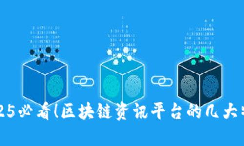 2025必看！区块链资讯平台的几大特点