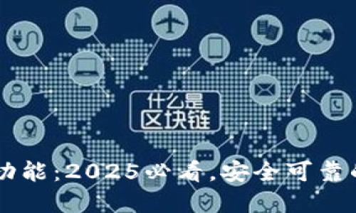 比特派钱包的贷款功能：2025必看，安全可靠的数字资产借贷平台