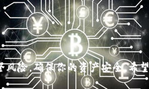 要将B特派（B Token，也称为BOSS Token）换成人民币，通常有几种方式。下面将详细介绍如何操作。

了解B特派及其用途
B特派是一种数字资产，常用于特定的区块链平台或应用程序中。在将B特派转换为人民币之前，首先需要确保你了解这个代币的基本用途及其市场情况。B特派的价值可能会因市场波动而波动，因此在转换之前，最好检查当前的市场行情。

选择交易平台
将B特派换成人民币，你需要选择一个支持这种交易的数字货币交易平台。主流的交易平台如币安（Binance）、火币网（Huobi）、OKEx等，通常支持多种数字货币与法币之间的兑换。

在选择交易平台时，需注意以下几点：br
1. **注册和验证**：大多数平台要求用户进行注册和身份验证。确保提供真实的信息以避免后续交易中的问题。br
2. **手续费**：不同的交易平台收取的手续费可能不同，选择一个手续费合理的平台可以节省成本。br
3. **流动性**：流动性高的平台，可以让你的交易更快完成，减少价格波动带来的风险。

将B特派充值到交易平台
在决定了交易平台后，下一步就是将你的B特派充值到该平台。具体过程如下：br
1. 登录你的交易账户，找到“充值”或“存款”菜单。br
2. 选择B特派作为充值货币，系统会生成一个充值地址。br
3. 使用你的数字钱包，将B特派发送到该充值地址。确认交易信息无误后，提交交易。

充值完成后，平台会在一定时间内确认交易，B特派会出现在你的交易账户余额中。

进行B特派交易
有了B特派余额后，接下来就是进行交易了。流程如下：br
1. 在交易平台上，选择B特派/人民币的交易对。br
2. 根据当前市场价格，设置你希望出售的B特派数量和价格。可以选择市场单（以当前市场价格成交）或限价单（设置一个特定价格成交）。br
3. 提交交易订单，等待交易完成。

值得注意的是，市场价格是波动的，因此在交易时，请保持关注，选择合适的时机。此外，使用止损和止盈策略可以帮助控制风险。

提取人民币到银行账户
一旦你成功将B特派换成了人民币，接下来就可以将人民币提取到你的银行账户。具体步骤为：br
1. 在平台上找到“提现”或“提取”菜单。br
2. 选择人民币作为提现货币，输入提现金额和你的银行账户信息。br
3. 提交提现申请，系统会处理你的请求。

根据平台的规定，提款可能会收取一定的手续费，而且到账时间也会有所不同。一般情况下，提现通常在1-3个工作日内到账。

安全风险及建议
在进行B特派与人民币之间的交易时，安全性是一个重要考量。以下是一些建议：br
1. **使用安全的钱包**：确保你使用的钱包是经过验证的，并且具备安全措施。br
2. **启用双重认证**：在交易平台上，启用双重认证，增加账户的安全性。br
3. **定期检查账户**：定期检查你的账户，确保没有异常的交易行为。

总结
将B特派换成人民币的过程相对简单，但需要仔细选择交易平台，合理安排交易策略。同时，时刻牢记安全风险，确保你的资产安全。希望本指南能帮助你顺利完成B特派的兑换。如有更多问题，建议咨询相关专家或在交易论坛寻求帮助。