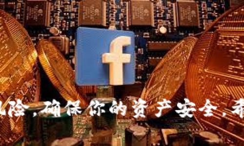 要将B特派（B Token，也称为BOSS Token）换成人民币，通常有几种方式。下面将详细介绍如何操作。

了解B特派及其用途
B特派是一种数字资产，常用于特定的区块链平台或应用程序中。在将B特派转换为人民币之前，首先需要确保你了解这个代币的基本用途及其市场情况。B特派的价值可能会因市场波动而波动，因此在转换之前，最好检查当前的市场行情。

选择交易平台
将B特派换成人民币，你需要选择一个支持这种交易的数字货币交易平台。主流的交易平台如币安（Binance）、火币网（Huobi）、OKEx等，通常支持多种数字货币与法币之间的兑换。

在选择交易平台时，需注意以下几点：br
1. **注册和验证**：大多数平台要求用户进行注册和身份验证。确保提供真实的信息以避免后续交易中的问题。br
2. **手续费**：不同的交易平台收取的手续费可能不同，选择一个手续费合理的平台可以节省成本。br
3. **流动性**：流动性高的平台，可以让你的交易更快完成，减少价格波动带来的风险。

将B特派充值到交易平台
在决定了交易平台后，下一步就是将你的B特派充值到该平台。具体过程如下：br
1. 登录你的交易账户，找到“充值”或“存款”菜单。br
2. 选择B特派作为充值货币，系统会生成一个充值地址。br
3. 使用你的数字钱包，将B特派发送到该充值地址。确认交易信息无误后，提交交易。

充值完成后，平台会在一定时间内确认交易，B特派会出现在你的交易账户余额中。

进行B特派交易
有了B特派余额后，接下来就是进行交易了。流程如下：br
1. 在交易平台上，选择B特派/人民币的交易对。br
2. 根据当前市场价格，设置你希望出售的B特派数量和价格。可以选择市场单（以当前市场价格成交）或限价单（设置一个特定价格成交）。br
3. 提交交易订单，等待交易完成。

值得注意的是，市场价格是波动的，因此在交易时，请保持关注，选择合适的时机。此外，使用止损和止盈策略可以帮助控制风险。

提取人民币到银行账户
一旦你成功将B特派换成了人民币，接下来就可以将人民币提取到你的银行账户。具体步骤为：br
1. 在平台上找到“提现”或“提取”菜单。br
2. 选择人民币作为提现货币，输入提现金额和你的银行账户信息。br
3. 提交提现申请，系统会处理你的请求。

根据平台的规定，提款可能会收取一定的手续费，而且到账时间也会有所不同。一般情况下，提现通常在1-3个工作日内到账。

安全风险及建议
在进行B特派与人民币之间的交易时，安全性是一个重要考量。以下是一些建议：br
1. **使用安全的钱包**：确保你使用的钱包是经过验证的，并且具备安全措施。br
2. **启用双重认证**：在交易平台上，启用双重认证，增加账户的安全性。br
3. **定期检查账户**：定期检查你的账户，确保没有异常的交易行为。

总结
将B特派换成人民币的过程相对简单，但需要仔细选择交易平台，合理安排交易策略。同时，时刻牢记安全风险，确保你的资产安全。希望本指南能帮助你顺利完成B特派的兑换。如有更多问题，建议咨询相关专家或在交易论坛寻求帮助。