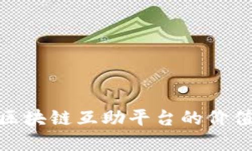 2025必看：区块链互助平台的价值与未来展望