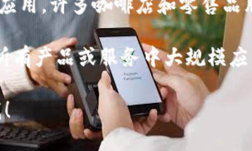 截至我最后的知识更新（2023年10月），星巴克尚未公开宣布全面进入区块链平台。然而，随着区块链技术的发展以及越来越多的企业开始探索其潜在应用，许多咖啡店和零售品牌都在考虑如何利用这项技术来改善客户体验、增强供应链透明度和提升忠诚度计划。在此背景下，星巴克可能在未来会逐步尝试与区块链相关的项目。

在一些地方，星巴克已经展示了一些区块链技术的早期应用，如利用区块链追踪咖啡豆的来源，从而提高透明度和消费者信任。但这并不意味着他们在所有产品或服务中大规模应用这一技术。

如需获得最新的新闻和动态，建议定期查看星巴克的官方公告或相关行业报道。若您希望了解更多关于星巴克的战略方向或者其他相关问题，请告诉我！