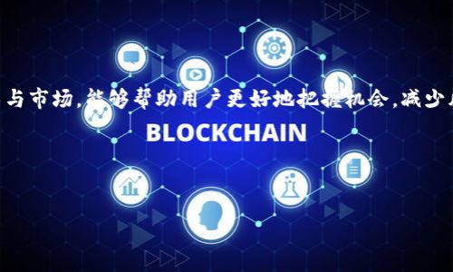 关于“B特派能交易吗”这一问题，首先需要了解B特派是什么以及其在交易中的作用。B特派（Bte）是一种数字货币或交易平台，许多用户可能对其如何进行交易感到困惑。接下来，我将详细介绍B特派的基本概念、交易方式、注意事项及相关建议，以帮助用户更好地了解和使用这一平台。

B特派简介
B特派是一种基于区块链技术的数字资产，主要用于进行货币交易、投资等。它拥有去中心化的特点，能够在全球范围内自由流通。用户可以通过B特派进行转账、支付和交易，因而受到越来越多的关注。

如何进行B特派交易
进行B特派交易的步骤相对简单，但新用户仍需仔细了解相关流程。以下是进行B特派交易的一般步骤：

1. 注册账户
首先需要在B特派的官方网站或应用上注册一个账户。在注册时，需要提供一些基本信息，如邮箱、手机号等。确保您提供的信息真实有效，以便后续的账户验证和安全。

2. 身份验证
完成注册后，系统会要求进行身份验证。这一步骤往往涉及上传身份证件和其他个人信息。身份验证的目的是提升交易的安全性，防止欺诈行为。

3. 资金充值
身份验证通过后，用户需要将资金充值到自己的B特派账户。通常，用户可以通过银行转账、信用卡或者其他数字货币进行充值。充值金额可能会受到平台规定的最小限额和手续费的影响。

4. 开始交易
资金到账后，用户可以开始进行交易。用户在平台上可以选择不同的交易对（如B特派与美元、欧元等），根据市场行情设置买入或卖出指令。用户可以选择市价单、限价单等不同类型的交易方式，以达到自己的交易目标。

5. 订单管理
在交易过程中，用户需要时刻关注自己的订单状态。如果市场情况发生变化，用户可能需要调整交易策略。通过平台提供的图表工具和数据分析，用户能够更好地把握市场动态。

6. 提现操作
在获得收益或完成交易后，用户可以选择将资金提现到自己的银行账户或其他支付方式。提现操作也需要遵循相应的流程，包括身份验证和手续费的支付。

注意事项
对于新手用户来说，在进行B特派交易时，了解一些注意事项非常重要：
ul
  listrong安全性：/strong确保账户安全是至关重要的，建议使用强密码，开启双重验证。/li
  listrong市场风险：/strong数字货币市场波动性较大，投资需谨慎，应根据自身风险承受能力进行交易。/li
  listrong学习知识：/strong保持学习，了解数字货币的基本知识以及市场动态，有助于做出更明智的投资决策。/li
  listrong遵循法规：/strong了解您所在地区关于数字货币的法律法规，确保合法合规交易。/li
/ul

总结
通过上述步骤，用户可以顺利地完成B特派的交易。在这个数字货币蓬勃发展的时代，深入了解交易流程及其背后的技术与市场，能够帮助用户更好地把握机会，减少风险。因此，关注市场动态和自身的交易策略非常重要。

相关关键词
数字货币, B特派, 交易方法, 投资策略/guanjianci 

通过清晰的步骤和注意事项，用户将能更加自信地参与到B特派的交易中来，期待每位交易者在这条道路上获得成功。