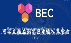 比特派（Bitpie）是一款加