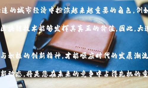 irs大连区块链建设平台：2025必看！立即掌握最新动态/irs

大连,区块链,建设,平台/guanjianci

引言
在数字经济蓬勃发展的今天，区块链技术以其去中心化、透明性和安全性逐渐成为各行业转型的重要驱动力。而大连，作为我国东北地区的核心城市，也在区块链建设方面展现出了强大的潜力与活力。那么，为什么大连的区块链建设平台值得关注？它的发展现状和前景又是怎样的呢？

大连的区块链市场现状
近年来，随着区块链行业的迅猛发展，大连市积极响应国家政策，加强对区块链技术研究和应用的支持。大连的区块链市场逐渐形成，包括政府、企业以及科研机构等多方的积极参与。数据显示，大连区块链相关企业数量逐年增加，研究机构也不断成立，为整个生态圈的建设提供了良好的基础。

然而，尽管大连在区块链方面已取得初步成果，但仍面临不少挑战。首先，技术标准尚未统一，导致各个区块链项目发展不一。其次，人才短缺也是制约大连区块链发展的重要因素。因此，提升技术能力和培养人才成为迫在眉睫的任务。

区块链技术的应用场景
大连区块链建设平台在多个领域寻找机遇并尝试应用，其中包括但不限于金融、供应链管理、智能合约、物流追踪和版权保护等。

金融领域的引入使得大连能够建立起一个更加透明和高效的金融服务环境。例如，借助区块链的去中心化特性，金融机构可以实现更便捷的跨境支付，降低交易成本。此外，人工智能和区块链的结合，也让智能合约在金融产品中得到更多的应用场景。

大连政府的支持政策
为了更好地推动区块链技术的发展，大连市政府相继出台了多项政策，鼓励区块链企业的技术研发和应用创新。政府不仅提供资金支持，还通过搭建产业发展基金为企业提供融资渠道。此外，政府还积极组织区块链技术交流会，促进企业与学术界的合作。

有鉴于此，区块链的开发者和创业者们在这种友好的政策环境下，可以更放心地投入到新技术的研发和商业应用中。政策的支持无疑为大连的区块链建设注入了新的活力。

大连区块链人才的培养
人才是推动区块链技术进步的核心要素。大连为此加大了区块链人才的培养投入。通过高校和职业培训机构的合作，建立起一系列的区块链课程和培训班。此外，部分企业也在高校中开设实践课程，帮助学生们提前接触和实习，增强实际动手能力。

这些措施不仅提高了社会对区块链技术的认知度，也为未来大连的区块链行业储备了大量的人才资源。随着越来越多的年轻人在这个领域崭露头角，大连的区块链生态系统将更加丰富多彩。

区块链解决方案的开发
除了人才的培养，大连还在解决方案的开发上下功夫。很多企业推出了自己的区块链产品和服务，以满足市场需求。例如，有些企业针对供应链管理开发了基于区块链的追踪系统，使得产品从生产到流通全过程都能实现可视化，提升了透明度和效率。

与此同时，时下越来越多的创业公司也在积极探索区块链与其他技术的结合。例如，采用大数据分析和区块链技术相结合，提升金融防欺诈的能力。这些创新性的解决方案不断涌现，推动了大连区块链行业的多元化发展。

展望未来：大连区块链的前景
展望未来，大连的区块链建设平台将继续迎来快速发展的机遇。随着技术的不断成熟及应用场景的不断扩展，区块链将在大连的城市经济中扮演越来越重要的角色。例如，在智慧城市的建设中，区块链技术有望成为数据共享与服务交互的核心基础设施，从而实现社会资源的最优配置。

然而，任何新兴技术的发展都需要时间的沉淀和市场的验证。在此期间，行业参与者需加强合作，建立健康的生态环境，确保区块链技术能够发挥其真正的价值。因此，大连的区块链未来充满了机遇与挑战，有必要保持警惕，善于应对。

总结
总的来说，大连的区块链建设平台在政策支持、技术研发、应用创新等方面都有显著的优势。面对挑战，只有保持开放的心态与积极的创新精神，才能顺应时代的发展潮流。因此，2025年即将到来，想要深入理解这一领域的朋友绝对不能错过大连的区块链建设平台的最新动态。

对于投资者、从业者和学术界人士来说，深入大连的区块链市场，无疑是一个值得关注的方向。立即行动，了解这一领域的最新动态，将是您在未来的竞争中占得先机的重要一步！