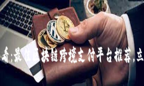 2025必看：最佳区块链跨境支付平台推荐，立即了解！