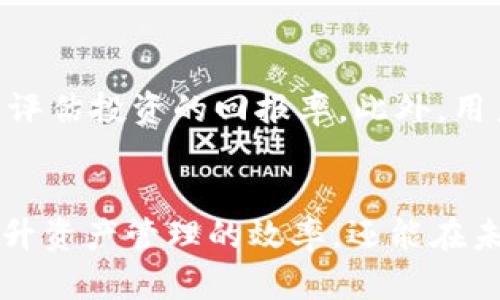   揭秘比特派钱包交易记录：保存备份与隐私保护技巧，2025必看！ / 

 guanjianci 比特派钱包, 交易记录, 数字资产, 隐私保护 /guanjianci 

什么是比特派钱包？
比特派钱包是一款流行的数字资产钱包，用户可以通过它存储、管理和交易各种加密货币。由于比特派钱包支持多种资产的存储和良好的用户体验，它吸引了越来越多的用户前来使用。随着加密货币的普及，越来越多的人开始关注自己的交易记录，这也让很多用户想了解如何正确保存和备份这些记录。

为什么交易记录重要？
交易记录不仅是用户进行资产管理的依据，还是进行税务申报和财务审计的重要工具。此外，用户在需要时也可能需要查阅这些记录以确认自己的交易行为。随着许多国家和地区对加密货币的监管逐渐加强，保持清晰、准确的交易记录显得尤为重要。

如何查看比特派钱包的交易记录？
比特派钱包的用户可以轻松地在应用程序中查看他们的交易记录。通常，用户只需打开比特派钱包，进入“账户”页面，然后选择“交易记录”选项，就可以看到所有的交易详情，包括交易时间、交易金额、对方地址等信息。这些记录通常都是按照时间顺序排列的，因此用户可以很方便地找到自己所需的交易信息。

如何保存比特派钱包的交易记录？
为了确保这些记录的安全性和可用性，用户可以选择将交易记录导出为图片或文档格式进行保存。比特派钱包的界面通常会提供导出功能，用户可以根据需要将交易记录导出为PDF或CSV格式。此外，用户也可以截图保存交易记录，并将这些图片存储到云端或本地文件夹中，以便日后查阅。

如何备份比特派钱包？
备份比特派钱包是确保数字资产安全的重要一步。用户应定期备份自己的钱包信息，包括私钥和助记词。一旦钱包丢失或设备故障，用户可以通过备份信息恢复钱包。在备份时，建议采用安全、可靠的方式存储这些敏感信息，避免将其保存在不安全的地方，以防被黑客获取。

隐私保护的重要性
在数字资产交易中，隐私保护显得尤其重要。用户的交易记录可能涉及大量的个人财务信息，因此采取适当的隐私保护措施至关重要。首先，用户在创建比特派钱包时，应确保使用强密码，并启用两步验证功能。此外，用户在进行交易时要谨慎选择对方，并避免在公共场合或不安全的网络环境下进行交易，以降低数据泄露的风险。

交易记录的透明性与隐私保护的平衡
在区块链技术的支持下，交易记录的透明性是其一大特点。然而，这种透明性在保护用户隐私方面可能存在一定的矛盾。虽然用户可以通过区块链浏览器查看特定地址的交易记录，但这也意味着有心人可以追踪到用户的交易历史。因此，在使用比特派钱包时，用户需要意识到这一点，合理管理自己的资产和隐私。

如何利用交易记录分析投资状况？
用户可以根据自己的交易记录，分析投资状况，从而做出更为明智的投资决策。例如，用户可以记录每笔交易的买入、卖出价格与时间，通过这些数据来评估投资的回报率。此外，用户还可以分析交易频率和交易类型，从而发现自己的投资习惯和模式，这对提高投资技能是非常有帮助的。

总结
比特派钱包作为一个实用的数字资产管理工具，其交易记录的保存与隐私保护是每位用户都应重视的事项。用户若能够合理管理这些记录，不仅能提升资产管理的效率，还能在未来的数字金融市场中占据一定的优势。随着2025年及之后的加密货币发展，掌握好这些技巧将使每个用户更加游刃有余。