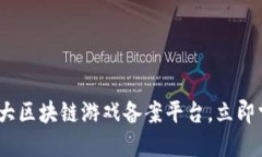 2025必看：十大区块链游戏