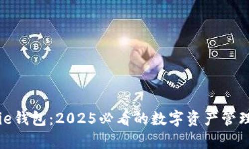 Bitpie钱包：2025必看的数字资产管理平台