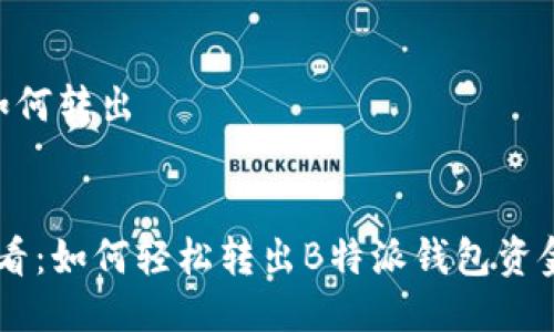 特派钱包如何转出


2025年必看：如何轻松转出B特派钱包资金，快速上手