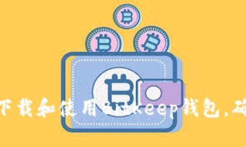 2025必看：如何立即下载和使用BitKeep钱包，确保您的数字资产安全