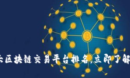 2025必看：十大区块链交易平台排名，立即了解这些领先平台！