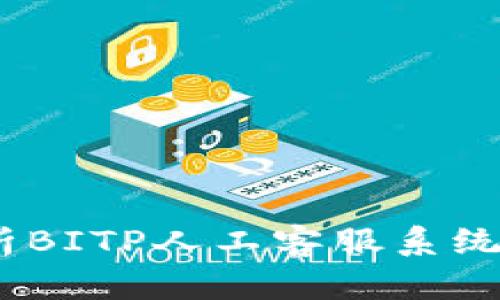 2025必看：全面解析BITP人工客服系统，立即提升客户体验