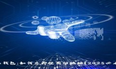 比特派钱包：如何立即使