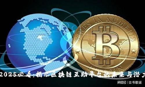 2025必看：揭示区块链互助平台的未来与潜力