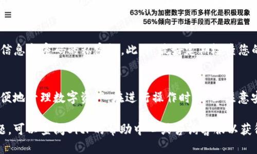要在BitP上收取狗狗币（Dogecoin），您需要按照以下步骤进行操作。下面将详细介绍每一个步骤以及相关细节。

第一步：注册并登录BitP账户
首先，您需要在BitP平台注册一个账户。如果您已经有了账户，请直接登录。注册时，请确保使用有效的电子邮件地址，并设置一个强密码，以保护您的账户安全。

第二步：获取钱包地址
登录后，您需要找到您在BitP的狗狗币钱包地址。通常，这可以在您的账户界面的“钱包”或者“资产”部分找到。在该部分，选择“狗狗币”并点击“接收”或“获取地址”。这将生成一个独特的钱包地址，用于接收狗狗币。

第三步：分享钱包地址
一旦您获得了狗狗币钱包地址，您可以将此地址分享给发送方。请确保发送方将正确的地址复制并粘贴到他们的发送界面中，以避免任何可能的转账错误。

第四步：确认接收交易
在发送方完成转账后，您需要等待一段时间以便交易被网络确认。狗狗币的交易通常较快，但确认时间可能会因网络拥堵情况而有所不同。您可以在您的BitP账户中查看交易状态，确保您已经收到相应的狗狗币。

第五步：管理您的狗狗币
一旦狗狗币成功到账，您可以选择将其保留在BitP中，或将其转移到您的个人钱包中。在做出决定时，请务必考虑安全性。如果您打算长期持有狗狗币，使用硬件钱包或其他安全的存储方式可能更为合适。

相关的注意事项
在进行任何加密货币交易时，请务必保持警惕。确保使用安全网络，并保持您的账户信息和密码的私密性。此外，最好定期检查您的交易记录，并对所有未授权的交易保持警惕。

总结
收取狗狗币的过程相对简单，只需几步即可完成。通过BitP这样的平台，用户可以方便地管理数字资产。在进行操作时，务必注意安全，确保使用最新和最安全的方法进行交易。

通过以上步骤，您应该能够顺利在BitP上收取狗狗币。如果您在某个步骤中遇到问题，可以查阅BitP的帮助中心或咨询客服以获得帮助。