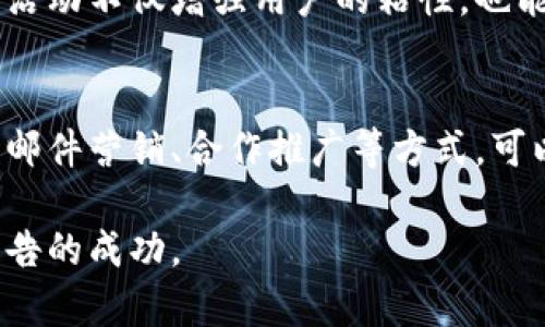 由于比特派（BitPie）是一款与加密货币相关的钱包应用，发广告的方式可以结合其自由和去中心化的特点。以下是一些可以在比特派或者大多数加密货币平台上发布广告的方法：

1. 利用社交媒体平台
社交媒体是推广比特派的有效渠道。你可以在Twitter、Facebook、Reddit等平台上发布相关的广告内容，利用这些平台的加密货币社区，吸引潜在用户。确保内容，并附上你想要推广的链接。

2. 加入加密货币论坛
许多加密货币爱好者在专门的论坛上交流信息，比如Bitcointalk、Chainlink等。在这些论坛上发布关于比特派的广告，不仅可以直接接触到目标受众，还可以借助社区的力量提升曝光率。同时，确保在帖子中遵循社区的规则，以免被视为垃圾信息。

3. 实施电子邮件营销
电子邮件营销仍然是一个强大的工具。你可以收集相关用户的邮件地址，并发送关于比特派的介绍、使用指南及相关新闻，鼓励他们下载和使用该应用。在邮件中包含清晰的行动号召，可以提高用户的参与度。

4. 合作与赞助
与其他加密项目或影响者合作，可以帮助你更广泛地传播比特派的信息。考虑赞助一些加密货币相关的活动或会议，或者与知名博主、YouTuber合作，让他们为比特派做推广，这样能够借助他们的影响力来吸引新用户。

5. 创作优质内容
撰写关于比特派的博客文章、教程视频或信息图，提供有关其功能、使用技巧和优点的深度分析，能够有效吸引对加密货币感兴趣的读者。此外，你的内容应该，增加其在搜索引擎中的可见度。

6. 利用广告服务
你可以使用Google Ads或Facebook Ads等在线广告服务，创建针对特定受众的广告。精确的定位可以让你更有效地获取流量，确保广告预算的合理使用。需要注意的是，这里也要遵循平台的政策，避免违反相关规定。

7. 举办有奖活动
开展一些有奖活动能够吸引更多用户参与比特派的推广。例如，可以设计一个简单的活动，要求参与者下载并注册比特派钱包，完成后获得代币奖励或参与抽奖。这样的活动不仅能提升用户活跃度，还能增加应用的下载量。

8. 社区驱动的推广
建立一个忠实的用户社区，鼓励用户自发推广比特派。这可以通过激励措施实现，例如为每成功推荐一个新用户提供一定的奖励。社区活动不仅增强用户的粘性，也能形成良好的口碑传播。

总结
有效的广告策略需要结合多种渠道的灵活运用，在比特派的推广上，要尤其注意加密货币社区的特性与用户需求。通过社交媒体、电子邮件营销、合作推广等方式，可以迅速提升比特派的知名度和用户群体。同时，保持与用户的互动和反馈，不断迭代广告内容，让比特派在激烈的市场竞争中脱颖而出。

以上这些策略不仅适用于比特派，其他加密货币或数字产品的宣传也可以借鉴。务必考虑到目标受众，制定个性化的推广计划，确保广告的成功。