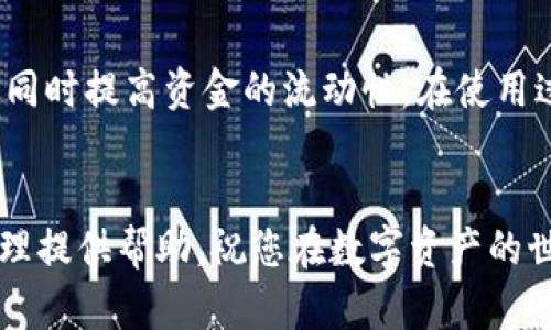 xiaoyu从交易所提到Bitkeep钱包的完整指南/xiaoyu
Bitkeep钱包, 加密货币, 交易所, 提现流程/guanjianci

什么是Bitkeep钱包？
Bitkeep钱包是一款流行的多链钱包，支持多种类型的加密货币。与传统的中心化交易所不同，Bitkeep钱包让用户能够掌控自己的私钥，增强了资产的安全性。此外，Bitkeep钱包的用户界面友好，适合新手和经验丰富的加密货币投资者使用。因此，越来越多的人选择将资产存放在这个钱包中。

为什么选择从交易所提币到Bitkeep钱包？
将资产从交易所提到Bitkeep钱包有多种好处。首先，资金安全性更高。中心化交易所常常面临黑客攻击、技术故障或其他风险，导致用户资金的安全受到威胁。通过将资产移至Bitkeep钱包，用户在很大程度上避免了这些潜在的风险。其次，Bitkeep钱包支持多种区块链，并且提供了便利的管理功能，让用户在需要时可以快速访问和管理自己的资产。

如何从交易所提到Bitkeep钱包？
接下来，我们将详细介绍如何将资金从交易所转出并成功提到Bitkeep钱包中。这一过程分为几个简单的步骤。尽量确保在操作之前，您的Bitkeep钱包已经注册并完成了设置。如果您在这个过程中遇到任何问题，可以参考Bitkeep的官方文档，或在相关的社区寻求帮助。

步骤一：获取Bitkeep钱包地址
第一步是打开您的Bitkeep钱包。找到您想要接收的加密货币（如比特币、以太坊等），并复制对应的钱包地址。此地址是唯一的，它是接收您转账的重点之一。确保您复制时没有任何的空格或额外字符，以免造成转账失败。

步骤二：打开交易所
接下来，您需要登录到您所使用的加密货币交易所（如币安、火币等）。在登录后，请找到“钱包”或“资产”选项，进入您的资金管理页面。在这个页面上，您会看到您在交易所中的各种资产及其余额。

步骤三：选择提币或提现
在您的资产列表中，找到您想要转账的加密货币，并点击提现或提币的选项。此时，系统会要求您输入接收地址和提取金额。

步骤四：输入接收地址和金额
在接收地址栏中，粘贴您在第一步中复制的Bitkeep钱包地址。确保地址无误，以免因为地址错误导致资金的丢失。此外，在提取金额栏中，输入您希望转账的金额。通常，交易所会显示最低提现限额及相关的手续费提示。

步骤五：确认信息并提交请求
最后，再次仔细检查您输入的信息，确认无误后，点击提现或提币按钮。通常，交易所会要求您进行二次验证，以确保安全。这可能包括电子邮件确认、短信验证码或Google身份验证等环节。

步骤六：等待到账
提交请求后，您需要等待一段时间，直至交易所处理完毕并将资金转账至您的Bitkeep钱包。这段时间因不同的区块链网络及交易所而异，通常在几分钟到几个小时之间。在这段时间内，您可以在交易所的提现记录中查看状态。

常见问题解答
在此步骤中，可能会出现一些常见问题，您可以参考以下信息：

h41. 为什么我的转账未到账？/h4
首先，确认您输入的Bitkeep钱包地址是否正确，有无空格或字符错误。其次，检查交易所的提现状态，有时需要等待网络确认。如果超过预期时间仍未到账，建议联系交易所的客服咨询。

h42. 提现需要手续费吗？/h4
是的，绝大多数交易所会在提现过程中收取手续费。手续费会根据不同的加密货币及交易所的政策而变化。提现时您可以在确认页面看到相关的手续费信息。

h43. 是否可以将多种加密货币提到Bitkeep？/h4
是的，Bitkeep支持多种类型的加密货币，您可以根据需要在交易所中提取不同的资产。不过，请确保您提取的是支持的币种，避免因为错误的转账导致资产丢失。

总结
将资产从交易所转入Bitkeep钱包的过程是相对简单和安全的，遵循上述步骤可以帮助您顺利完成操作。选择合适的加密货币钱包能有效增强资产的安全性，同时提高资金的流动性。在使用过程中，确保妥善保管好自己的私钥和恢复助记词，避免因遗失带来的损失。

最后的温馨提示
在参与加密货币投资时，请务必保持谨慎。随着市场的发展和变化，了解最新的安全防范措施和技术更新也变得尤为重要。希望这篇文章能为您的加密货币管理提供帮助，祝您在数字资产的世界中获得成功！