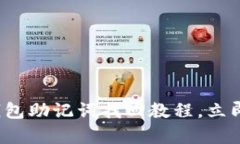 2025必看：B特派钱包助记词