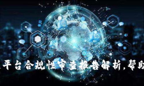 2025必看：区块链平台合规性审查报告解析，帮助你现在抓住机遇！