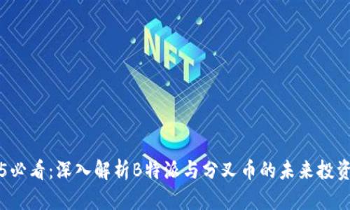 2025必看：深入解析B特派与分叉币的未来投资潜力