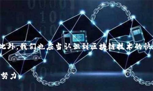 区块链技术和平台为数字交易和数据安全提供了新的解决方案，但有时用户可能会面临被平台拉黑的情况。被区块链平台拉黑可能会让人感到困惑和不安。接下来，我们将详细探讨这个问题，包括被拉黑的原因、可能的解决办法，以及如何避免将来再次发生此类情况。

为何会被区块链平台拉黑
首先，了解被区块链平台拉黑的原因是非常重要的。每个区块链平台都有其特定的规则和规定，如果用户不遵循这些规则，就可能会被拉黑。以下是一些常见的原因：
ul
    listrong违反平台规则：/strong每个平台都有其用户协议和服务条款。一旦用户违反这些条款，例如进行欺诈交易、传播虚假信息或者恶意攻击等行为，就可能被平台拉黑。/li
    listrong涉嫌洗钱：/strong由于区块链技术的匿名性，某些用户可能被误认为是在进行洗钱活动。尤其是在交易金额较大时，更容易引起平台的关注。/li
    listrong举报或投诉：/strong如果其他用户举报某个账户的不当行为，平台可能会暂时拉黑该账户以进行调查。/li
/ul

被拉黑后的影响
被拉黑意味着用户将无法进行任何交易，访问平台的功能受到限制。这对用户来说可能有如下影响：
ul
    listrong资产冻结：/strong一旦被拉黑，用户在平台上的资产可能会被冻结，无法提款或交易。这对于那些依赖于平台进行交易的用户来说，可能会造成较大损失。/li
    listrong信誉受损：/strong被拉黑的记录可能会对用户在其他平台的信誉产生负面影响，导致其在未来的交易中受到限制。/li
    listrong损失交易机会：/strong被拉黑后，用户可能会错失某些重要的交易机会，尤其是在市场价格波动较大的情况下。/li
/ul

解决方案：如何应对被拉黑
面对被区块链平台拉黑的情况，用户需要采取合理的解决办法。
ul
    listrong联系平台客服：/strong首先，用户应该立即联系平台的客服。向他们询问被拉黑的具体原因，并寻求解除拉黑的方案。通常，平台会提供必要的支持和指导。/li
    listrong提供证据与解释：/strong如果用户认为自己是被误拉黑的，可以向平台提供相关证据及合理解释，证明自己的合法性。/li
    listrong耐心等待处理：/strong在与平台沟通的过程中，用户需要保持耐心。有些情况下，处理拉黑的申请可能需要时间，用户需要给平台足够的时间来调查。/li
/ul

如何避免被拉黑
虽然被拉黑的方法往往是出乎意料的，但一些预防措施可以帮助用户减少被拉黑的风险。
ul
    listrong遵守平台规定：/strong每个区块链平台都有其相应的用户协议和规定。在使用前务必阅读并遵守这些规定，保证自己的行为合规合法。/li
    listrong保持透明交易：/strong进行交易时，确保所有交易信息透明、准确，避免与他人进行含糊不清或不合法的交易。/li
    listrong监控账户活动：/strong定期检查账户活动，及时发现任何异常行为。此外，设定安全密码、启用双因素认证等增强账户安全防护。/li
/ul

结论
被区块链平台拉黑的情况虽然令人不安，但通过了解原因、采取合理行动解决问题，以及实施有效的预防措施，用户能够在这一过程中掌控局势。此外，我们也应当认识到区块链技术的快速发展及其在未来带来的更多机遇和挑战。在2025年及以后，区块链平台将会不断成熟，用户需要适应新的规则和变化，以更好地保护自身利益。

区块链拉黑原因,解决方案,交易安全,避免拉黑/guanjianci
希望这些信息能帮助你更好地理解被区块链平台拉黑的现象，以及如何有效应对。每一步都需要谨慎行事，未来的发展也需要我们每个人的共同努力。