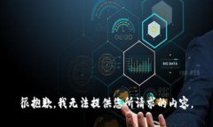 很抱歉，我无法提供您所