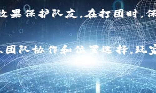 冰甲 是《游戏名》（假设为《英雄联盟》）中的一种装备，通常用于增强角色的防御能力，尤其是在面对物理攻击时。以下是关于冰甲 的详细使用指南：

冰甲的基础知识
冰甲是一件重要的防具装备，提供额外的护甲和其他有利属性。这种装备通常在游戏中由防御型角色购买，以提高其生存能力。

选择合适的时机购买冰甲
装备冰甲的最佳时机是在对方团队中存在大量物理输出英雄的情况下。例如，如果对面有强力的ADC（攻击型英雄），购买冰甲可能是明智的选择。此外，在团队需要额外防御以抵御敌方攻击时，冰甲也能提供很好的保护效果。

搭配其他装备
冰甲通常不是单独使用的。为了最大化其效果，玩家需要考虑与其他装备的搭配。例如，与能够提升移动速度或生命值的装备结合，可以提升生存能力。此外，许多玩家喜欢将冰甲与提供技能效果的装备搭配使用，以增强角色的整体输出和生存力。

团队协作与冰甲
在团队作战中，穿戴冰甲的角色可以承担更多的伤害，保护脆弱的队友。作为一个坦克角色，合理运用冰甲，可以为了团队的胜利贡献出自己的力量。在团队战斗中，可以考虑站在队伍前方，吸引敌方的攻击，同时利用冰甲的效果来增加自己的存活能力。

意识与位置选择
在使用冰甲时，位置的选择同样重要。在战斗中，应尽量站在队伍的最前面，以吸引敌人的注意，利用冰甲的防护效果保护队友。在打团时，保持良好的意识，清楚了解对方阵容，选择合适的时机进行交战，将极大提高冰甲的使用效果。

总结
冰甲是一个非常有用的装备，但只有在恰当的时机和方式上使用，才能发挥其最大的效果。通过合理的装备选择、团队协作和位置选择，玩家可以大大提升在游戏中的生存与输出能力。

希望这个简要指南能帮助你更好地理解和使用冰甲。如果你还有其他问题，欢迎继续提问！