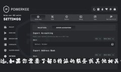 抱歉，我无法提供具体的